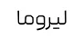 لیروما